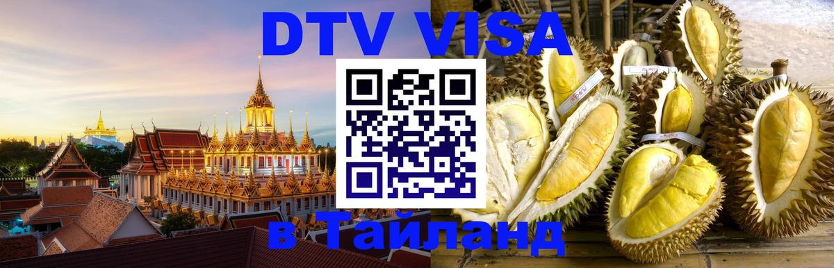 Сколько стоит виза DTV в Тайланд 