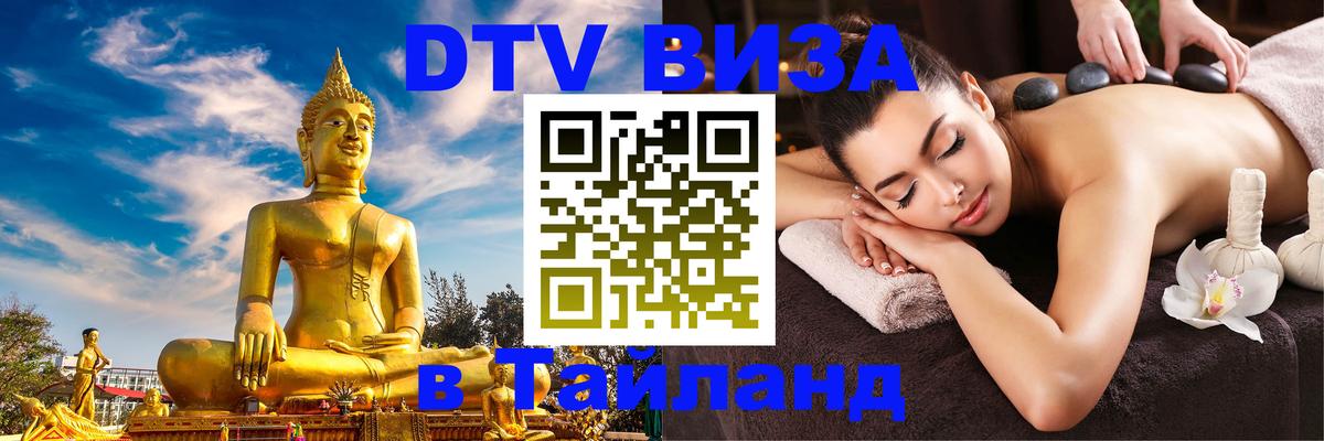 Стоимость и условия DTV визы — оформление в Таиланд под ключ - 18.11.2025 