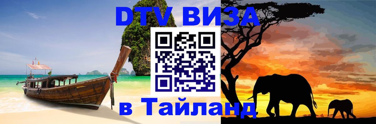 VISA в Тайланд для удалёнщиков Салават 